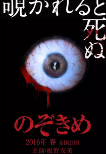 Nozokime (のぞきめ)