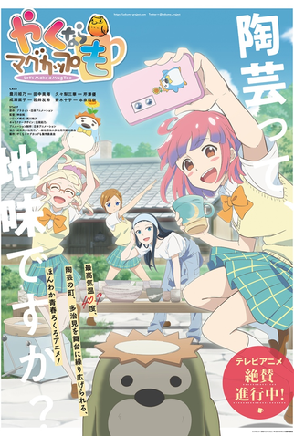Poster 1 de Série Yakunara Mug Cup mo (2021)
