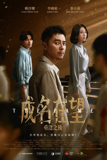 Poster de Franquia 成名在望 (2026)