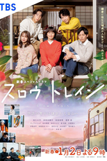 Slow Train (スロウトレイン)