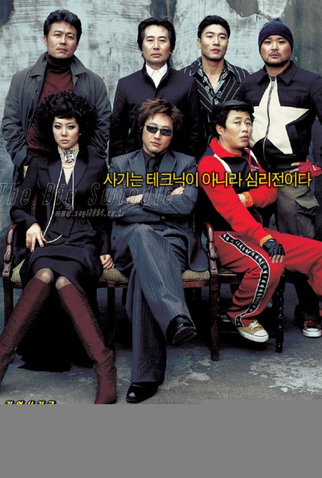 Poster 3 de Filme The Big Swindle (2004)