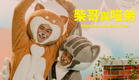 Shiba San and Meow Chan, a Taiwanese gay short film that both kids and adults would LOVE ❤️
