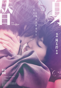 The Substitute (替身)