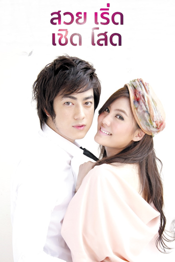 Poster de Franquia สวยเริ่ดเชิดโสด (2010)