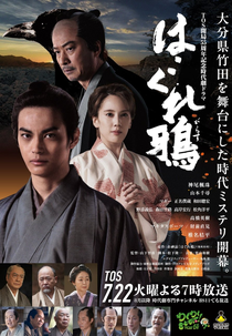 Hagure Garasu (はぐれ鴉)