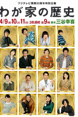 Wagaya no Rekishi (わが家の歴史)