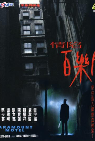 Poster 2 de Filme Paramount Motel (2000)