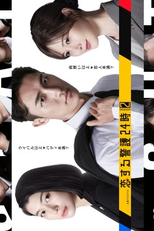Koisuru Keigo 24 Ji (2ª Temporada) (恋する警護24時 season2)