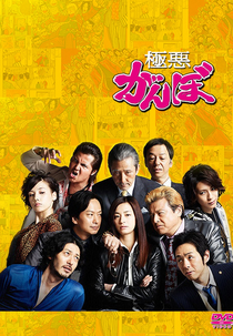 Gokuaku Ganbo (極悪がんぼ)