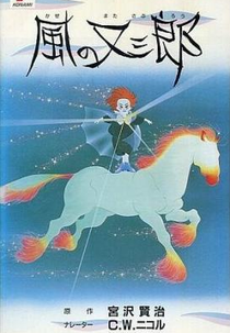 Matasaburo The Wind Boy (風の又三郎)