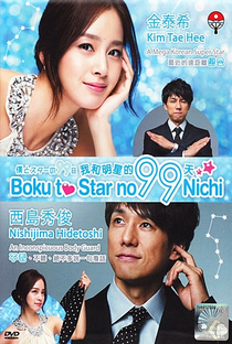 Boku to Star no 99 Nichi - Poster / Capa / Cartaz - Oficial 3