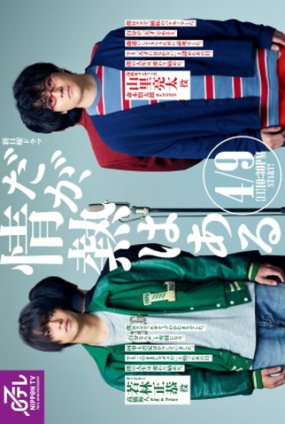 Poster 1 de Série Daga, Jyonetsu wa Aru! (2023)