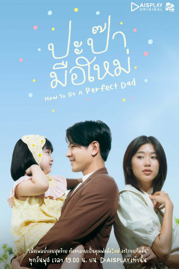 Poster de Franquia ปะป๊ามือใหม่ (2022)
