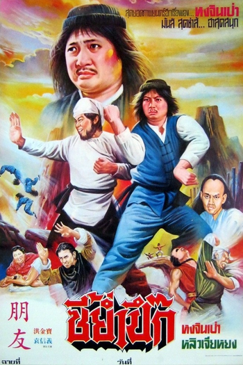  de Filme Dois Tigres Banguelos (1980)