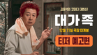 [대가족] 티저 예고편