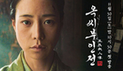 [1차 티저] 나는 도망친 노비, 가짜 옥태영입니다 | 〈옥씨부인전〉 11/30(토) 밤 10시 30분 첫 방송!