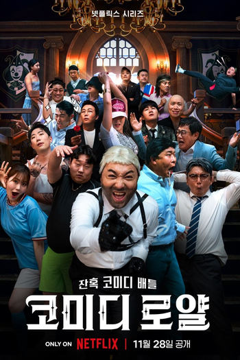 Poster de Franquia 코미디 로얄 (None)