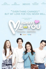 Me Always You (Me Always You รักวุ่นวายยัยตัวป่วน)