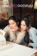 รับ (รัก) ออกแบบ (รับ (รัก) ออกแบบ)