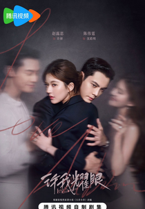 Love's Ambition (许我耀眼)