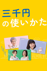三千円の使いかた (三千円の使いかた)