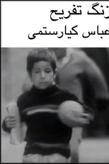 O Recreio (زنگ تفریح)