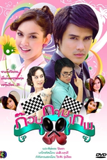 The Cupid Gang (Kuan Kammathep)