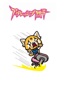 Aggressive Retsuko (1ª Temporada) (アグレッシブ烈子)