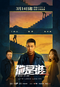 Who Is He (他是谁)