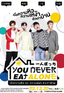 You Never Eat Alone (กินข้าว)