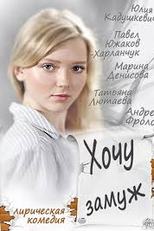 Eu quero me casar (Хочу замуж (2014) Eu quero me casar)