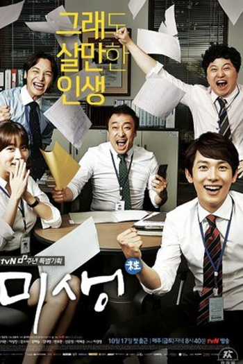 Poster de Série Misaeng: Special Episodes (2014)