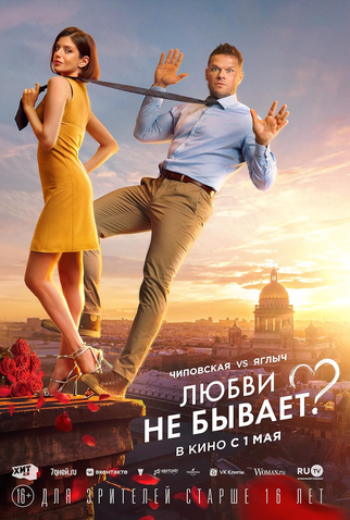 Poster 1 de Filme Lyubvi ne byvaet? (2024)
