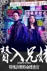 Sennyu Kyodai: Tokushu Sagi Tokumei Sosakan (潜入兄妹 特殊詐欺特命捜査官)