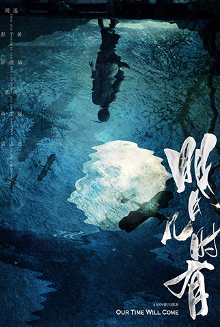 Poster 3 de Filme Our Time Will Come (2017)