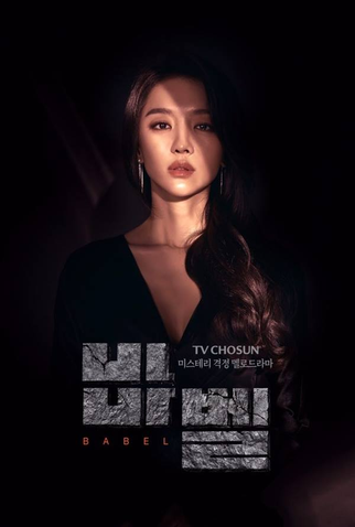 Poster 3 de Série Tower of Babel (2019)