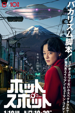 Conexão Extraterrestre (ホットスポット)