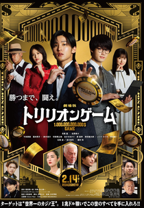 Trillion Game: The Movie (劇場版トリリオンゲーム)