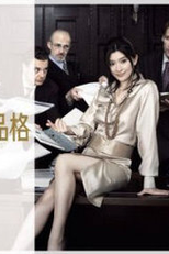  Haken no Hinkaku ( Haken no Hinkaku)