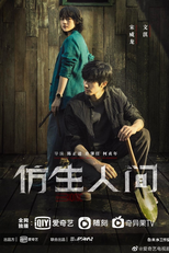 The Bionic Life (仿生人间)