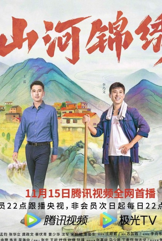 Poster 1 de Série Shan He Jin Xiu (2022)