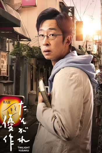 Poster de Franquia たそがれ優作 (2023)