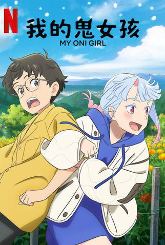 Poster 5 de Filme Minha Querida Oni (2024)