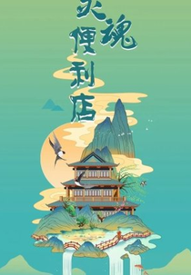 Ling Hun Bian Li Dian (灵魂便利店)
