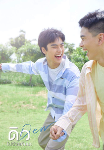 Dew (ดิว ไปด้วยกันนะ)