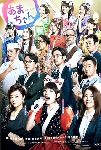 Poster 4 de Série Amachan (2013)