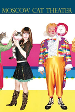 Moscow Cat Theater (Moscow Cat Theater)