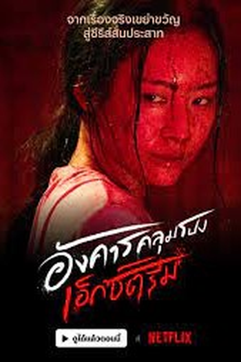  de Série Terça do Terror (2024)