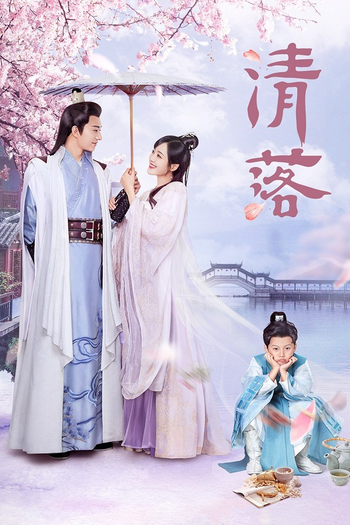 Poster de Franquia 清落 (2021)