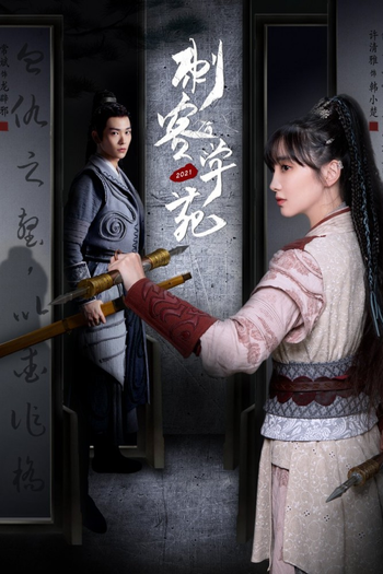 Poster de Franquia 刺客学苑 (2021)